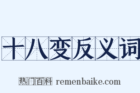十八变反义词是什么意思的图片